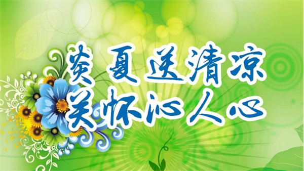 夏日送清涼,關懷沁人心 I洛陽高飛橋隧機械股份有限公司開展夏日送清涼活動 夏日送清涼,關懷沁人心 I洛陽高飛橋隧機械股份有限公司開展夏日送清涼活動