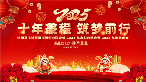 評先聚力開新局，筑夢揚帆啟新程——高飛股份2024年度評優評先大會圓滿召開