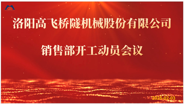 開工大吉 新年共進步｜高飛股份2025年度銷售部開工動員會議順利召開